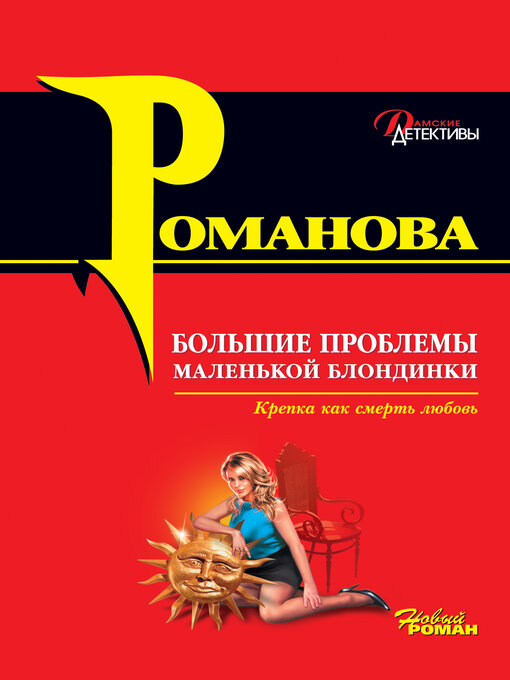 Title details for Большие проблемы маленькой блондинки by Романова, Галина - Available